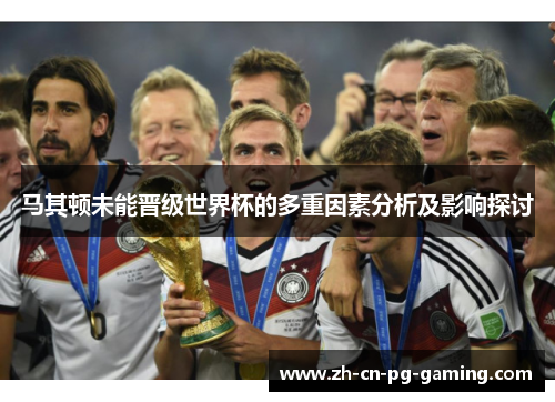 马其顿未能晋级世界杯的多重因素分析及影响探讨