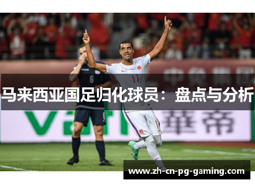 马来西亚国足归化球员：盘点与分析