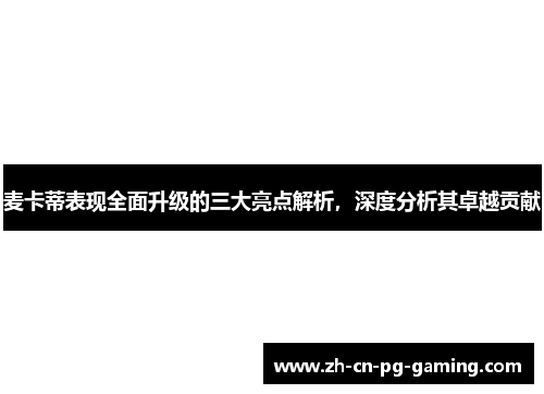 麦卡蒂表现全面升级的三大亮点解析，深度分析其卓越贡献