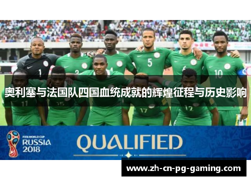 奥利塞与法国队四国血统成就的辉煌征程与历史影响