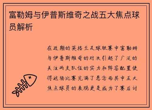 富勒姆与伊普斯维奇之战五大焦点球员解析 富勒姆与伊普斯维奇之战五大焦点球员解析