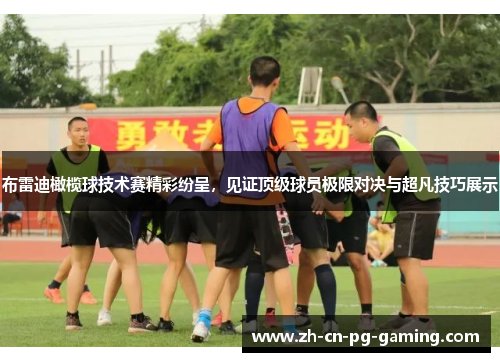 布雷迪橄榄球技术赛精彩纷呈,见证顶级球员极限对决与超凡技巧展示 布雷迪橄榄球技术赛精彩纷呈,见证顶级球员极限对决与超凡技巧展示