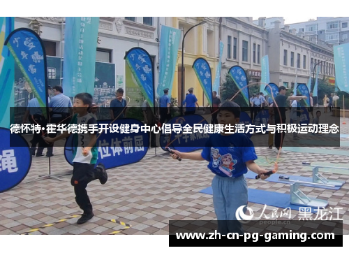 德怀特·霍华德携手开设健身中心倡导全民健康生活方式与积极运动理念 德怀特·霍华德携手开设健身中心倡导全民健康生活方式与积极运动理念