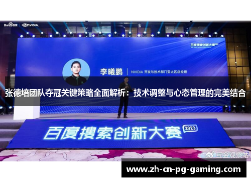 张德培团队夺冠关键策略全面解析:技术调整与心态管理的完美结合 张德培团队夺冠关键策略全面解析:技术调整与心态管理的完美结合