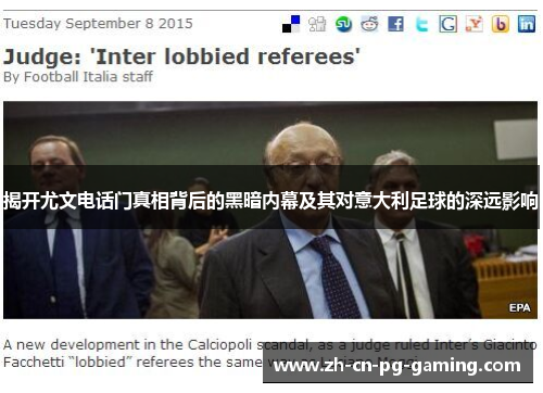 揭开尤文电话门真相背后的黑暗内幕及其对意大利足球的深远影响 揭开尤文电话门真相背后的黑暗内幕及其对意大利足球的深远影响