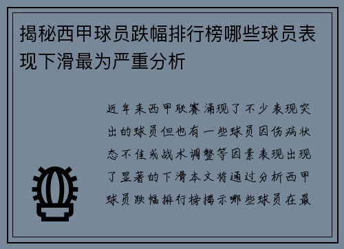 揭秘西甲球员跌幅排行榜哪些球员表现下滑最为严重分析 揭秘西甲球员跌幅排行榜哪些球员表现下滑最为严重分析