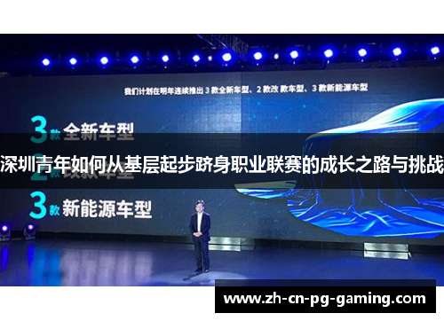 深圳青年如何从基层起步跻身职业联赛的成长之路与挑战