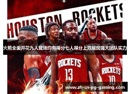 火箭全面开花九人登场均有得分七人得分上双展现强大团队实力