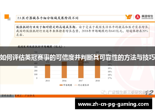 如何评估英冠赛事的可信度并判断其可靠性的方法与技巧