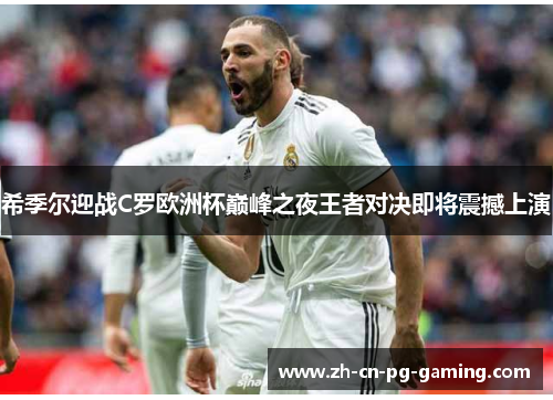 希季尔迎战C罗欧洲杯巅峰之夜王者对决即将震撼上演 希季尔迎战C罗欧洲杯巅峰之夜王者对决即将震撼上演