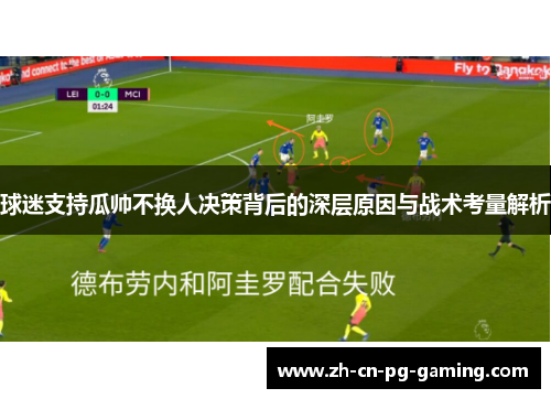 球迷支持瓜帅不换人决策背后的深层原因与战术考量解析