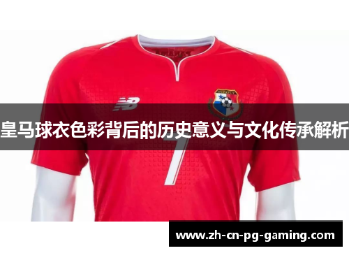皇马球衣色彩背后的历史意义与文化传承解析