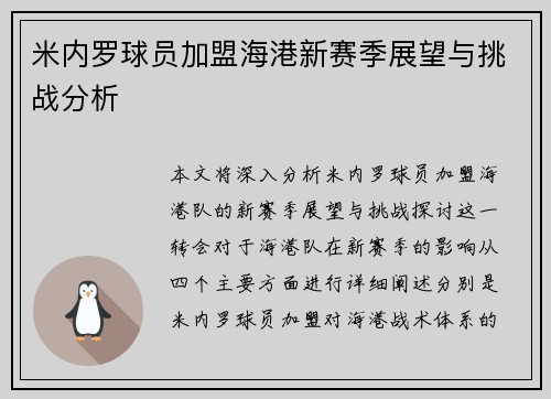 米内罗球员加盟海港新赛季展望与挑战分析 米内罗球员加盟海港新赛季展望与挑战分析