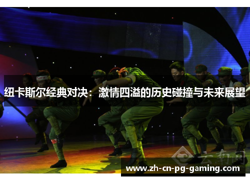 纽卡斯尔经典对决:激情四溢的历史碰撞与未来展望 纽卡斯尔经典对决:激情四溢的历史碰撞与未来展望