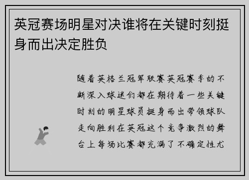 英冠赛场明星对决谁将在关键时刻挺身而出决定胜负 英冠赛场明星对决谁将在关键时刻挺身而出决定胜负
