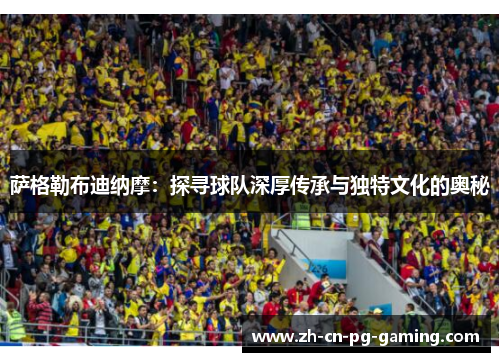 萨格勒布迪纳摩:探寻球队深厚传承与独特文化的奥秘 萨格勒布迪纳摩:探寻球队深厚传承与独特文化的奥秘