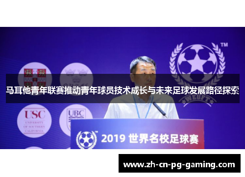 马耳他青年联赛推动青年球员技术成长与未来足球发展路径探索 马耳他青年联赛推动青年球员技术成长与未来足球发展路径探索