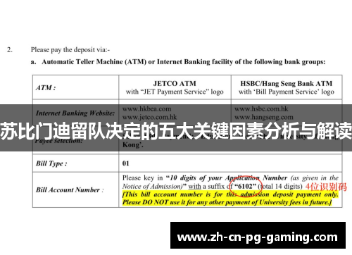 苏比门迪留队决定的五大关键因素分析与解读 苏比门迪留队决定的五大关键因素分析与解读