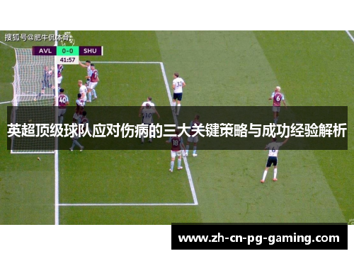 英超顶级球队应对伤病的三大关键策略与成功经验解析