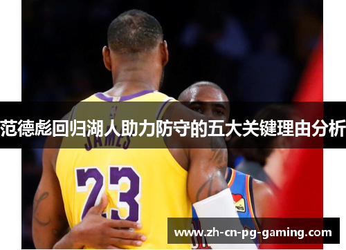 范德彪回归湖人助力防守的五大关键理由分析