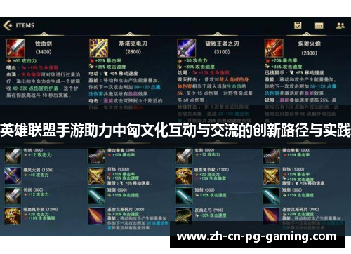 英雄联盟手游助力中匈文化互动与交流的创新路径与实践 英雄联盟手游助力中匈文化互动与交流的创新路径与实践