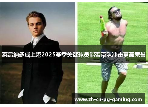 莱昂纳多成上港2025赛季关键球员能否带队冲击更高荣誉