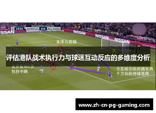 评估港队战术执行力与球迷互动反应的多维度分析 评估港队战术执行力与球迷互动反应的多维度分析