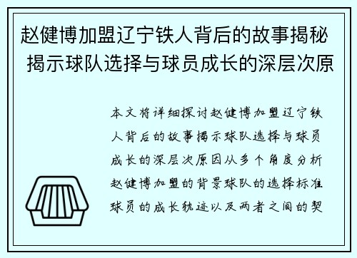 赵健博加盟辽宁铁人背后的故事揭秘 揭示球队选择与球员成长的深层次原因