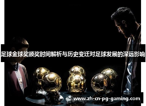 足球金球奖颁奖时间解析与历史变迁对足球发展的深远影响