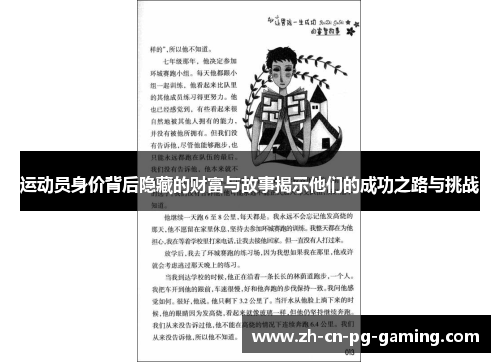 运动员身价背后隐藏的财富与故事揭示他们的成功之路与挑战 运动员身价背后隐藏的财富与故事揭示他们的成功之路与挑战