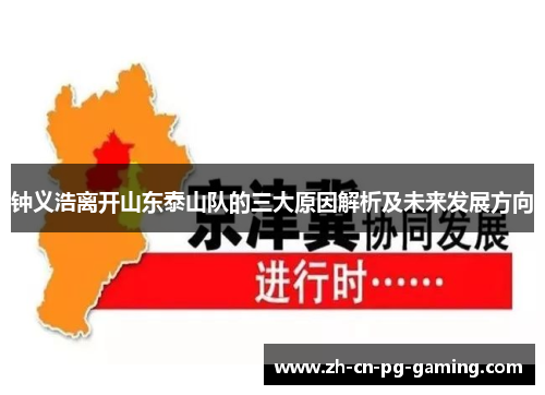 钟义浩离开山东泰山队的三大原因解析及未来发展方向