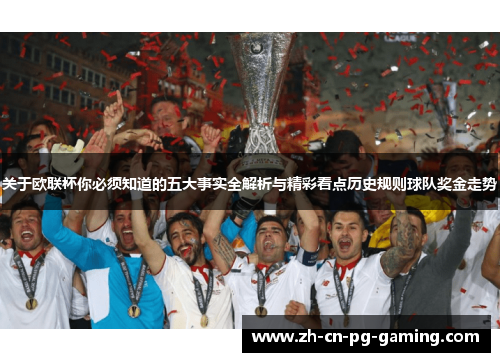 关于欧联杯你必须知道的五大事实全解析与精彩看点历史规则球队奖金走势 关于欧联杯你必须知道的五大事实全解析与精彩看点历史规则球队奖金走势