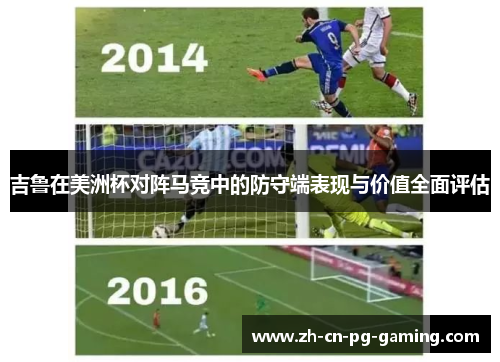 吉鲁在美洲杯对阵马竞中的防守端表现与价值全面评估