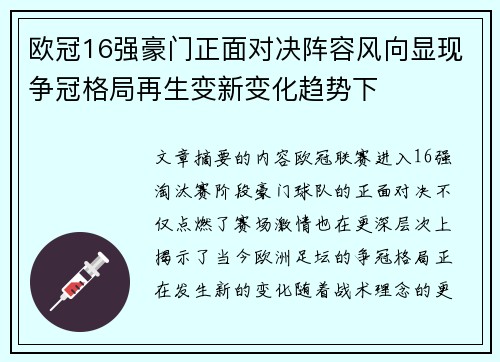 欧冠16强豪门正面对决阵容风向显现争冠格局再生变新变化趋势下
