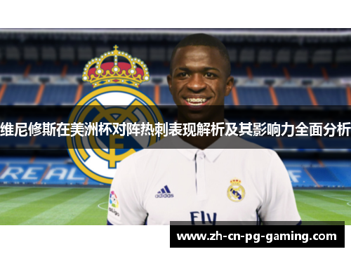 维尼修斯在美洲杯对阵热刺表现解析及其影响力全面分析 维尼修斯在美洲杯对阵热刺表现解析及其影响力全面分析