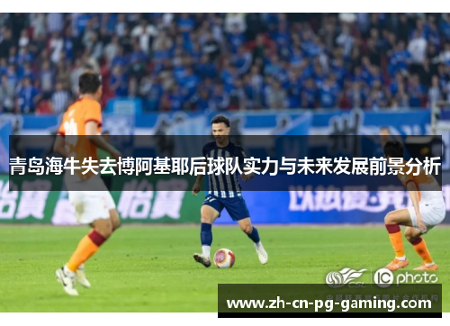 青岛海牛失去博阿基耶后球队实力与未来发展前景分析
