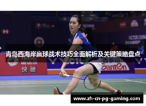 青岛西海岸赢球战术技巧全面解析及关键策略盘点 青岛西海岸赢球战术技巧全面解析及关键策略盘点