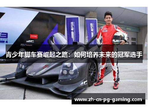 青少年脚车赛崛起之路：如何培养未来的冠军选手