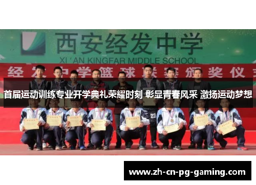 首届运动训练专业开学典礼荣耀时刻 彰显青春风采 激扬运动梦想 首届运动训练专业开学典礼荣耀时刻 彰显青春风采 激扬运动梦想