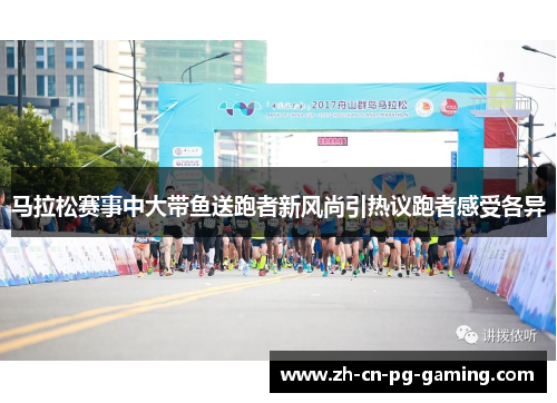 马拉松赛事中大带鱼送跑者新风尚引热议跑者感受各异