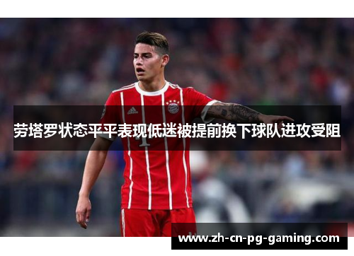 劳塔罗状态平平表现低迷被提前换下球队进攻受阻